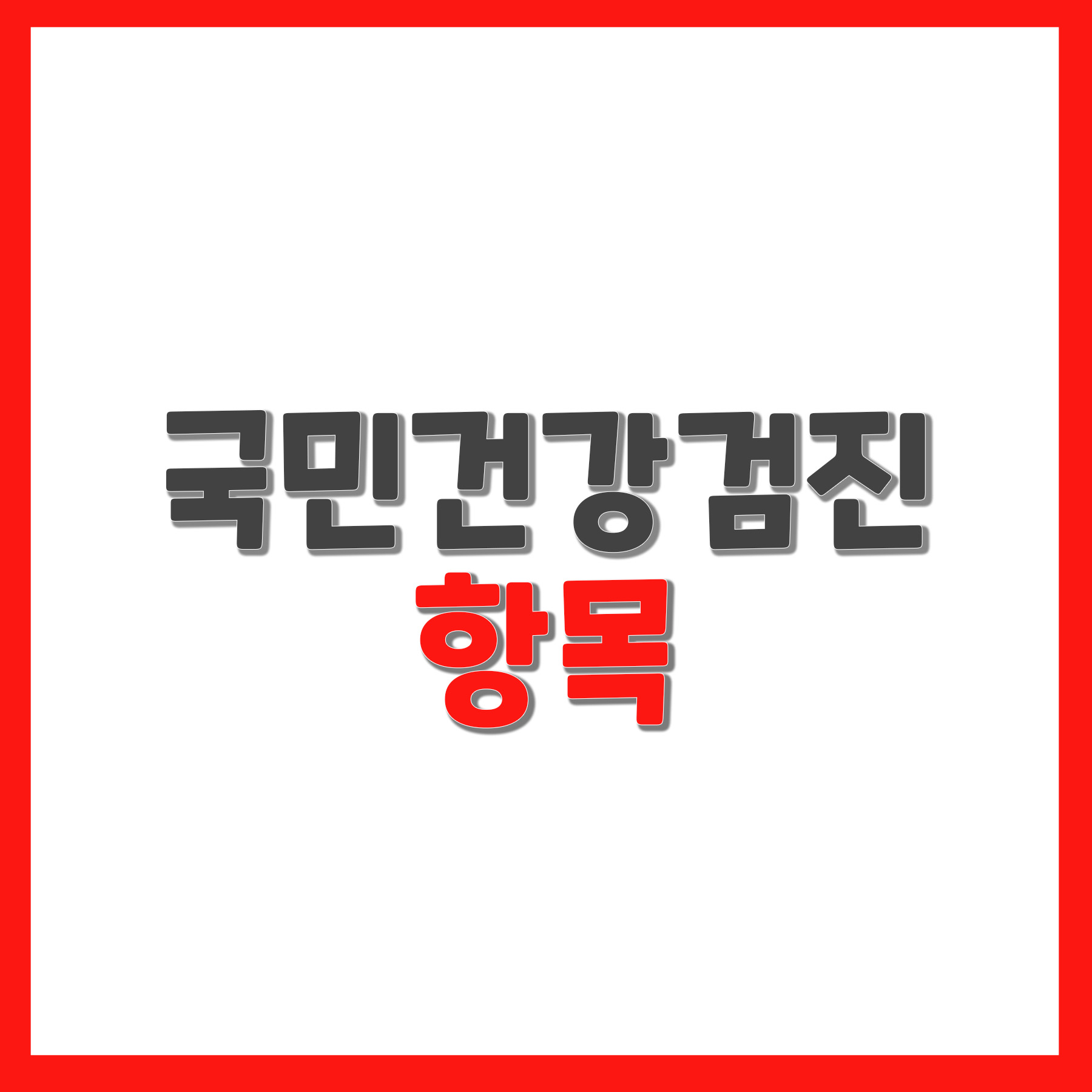 국민건강검진 항목