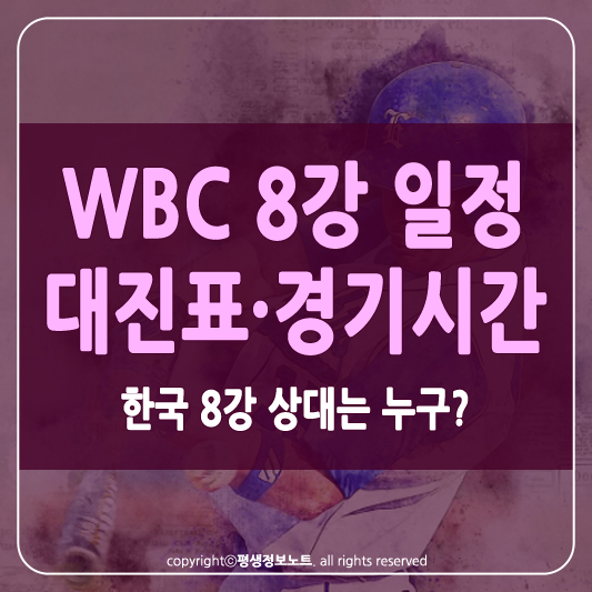 WBC 8강 일정 썸네일