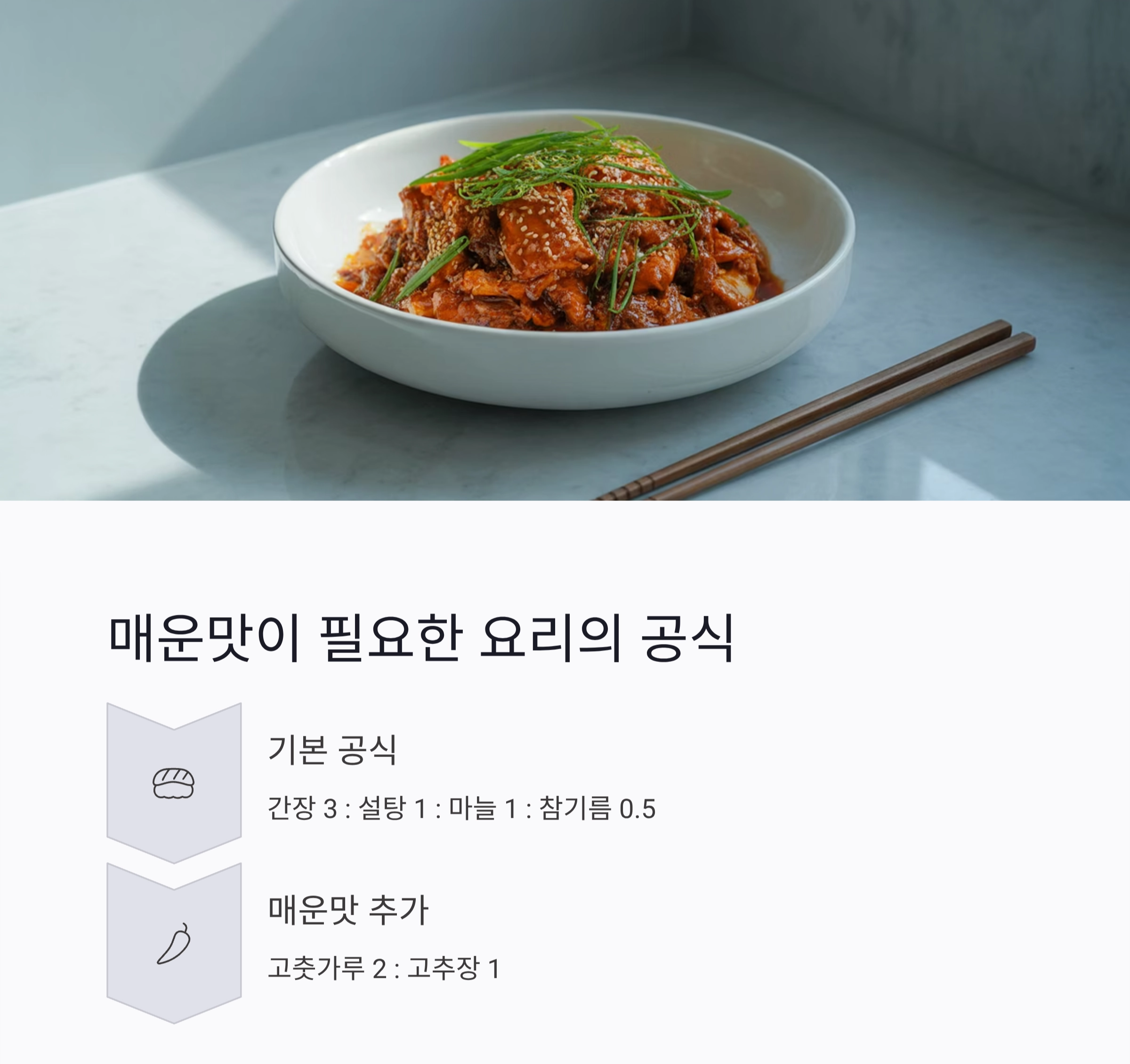 양념장 비율 외우는 초간단 공식, 요리 초보도 금방 마스터