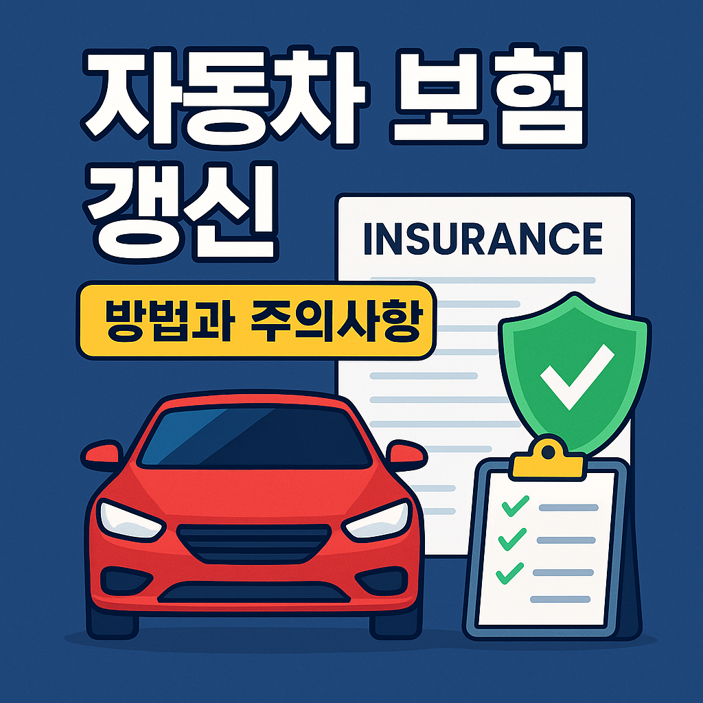 자동차 보험 갱신하는 사람