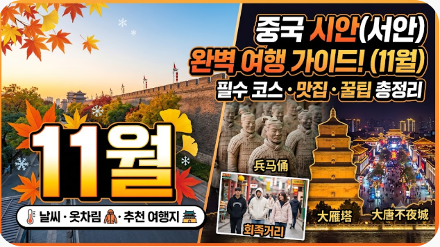 중국 시안 서안 11월 날씨 옷차림 추천 여행지