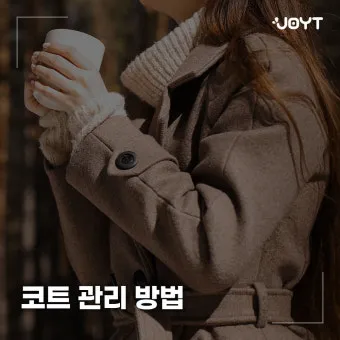 코트 관리 드라이 스팀 옷솔 곰팡이 예방 가이드_7