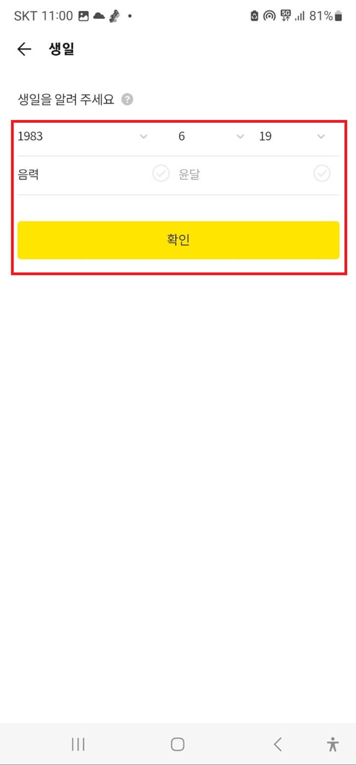 카카오톡-생일-수정-방법