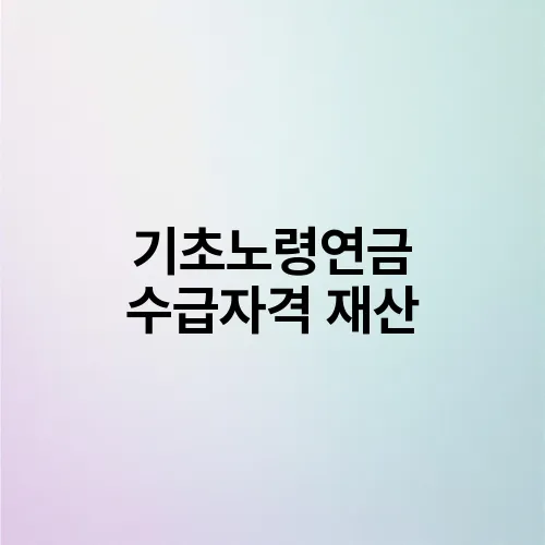 기초노령연금 수급자격 재산
