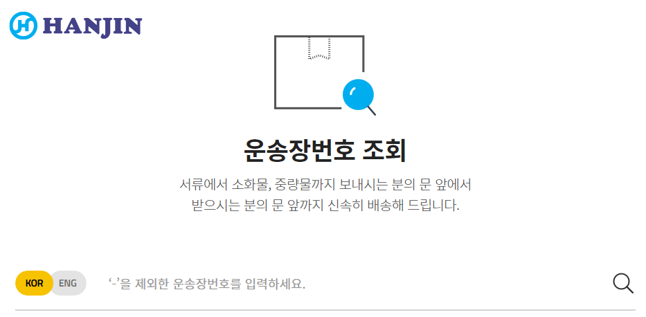 한진택배-배송-조회