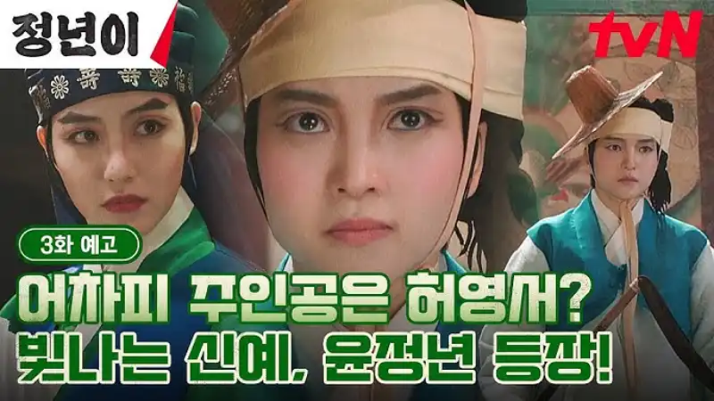 정년이 3화 예꼬편 썸네일