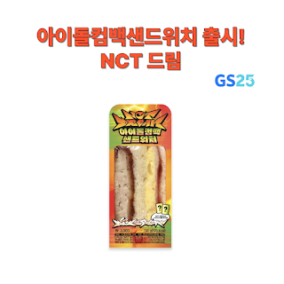 GS25 NCT 드림 아이돌컴백샌드위치 사러가기