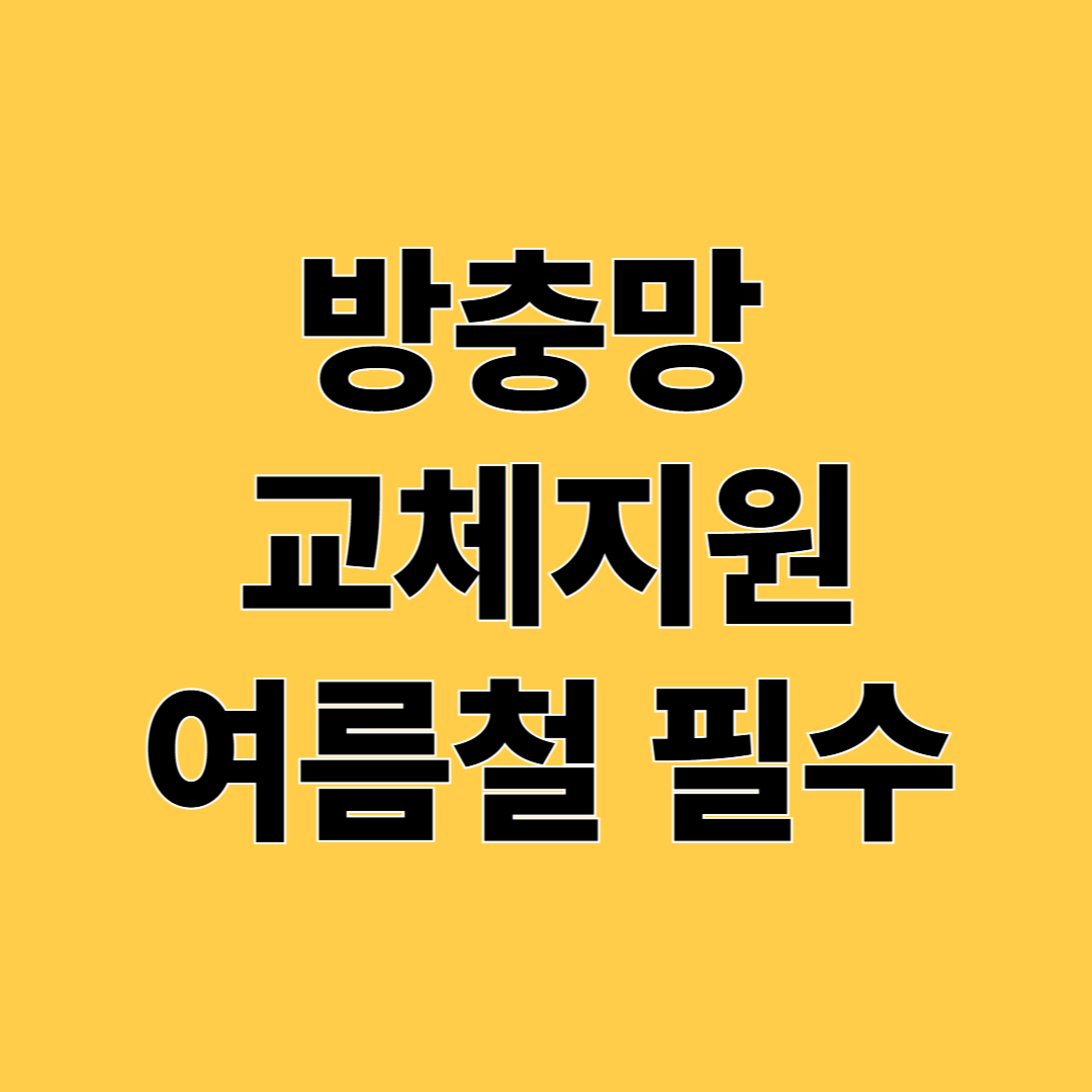 2025 여름철 필수 정보! 방충망 교체 지원 받는 방법 총정리