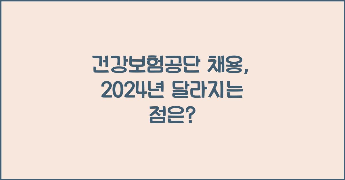 건강보험공단 채용