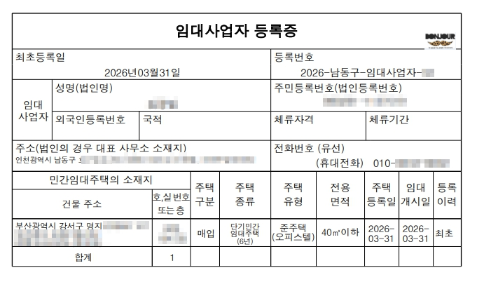 오피스텔 임대사업자 등록증 양도소득세 절세 전략