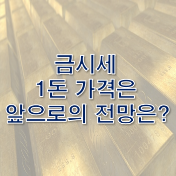 금시세 앞으로의 가격과 전망은