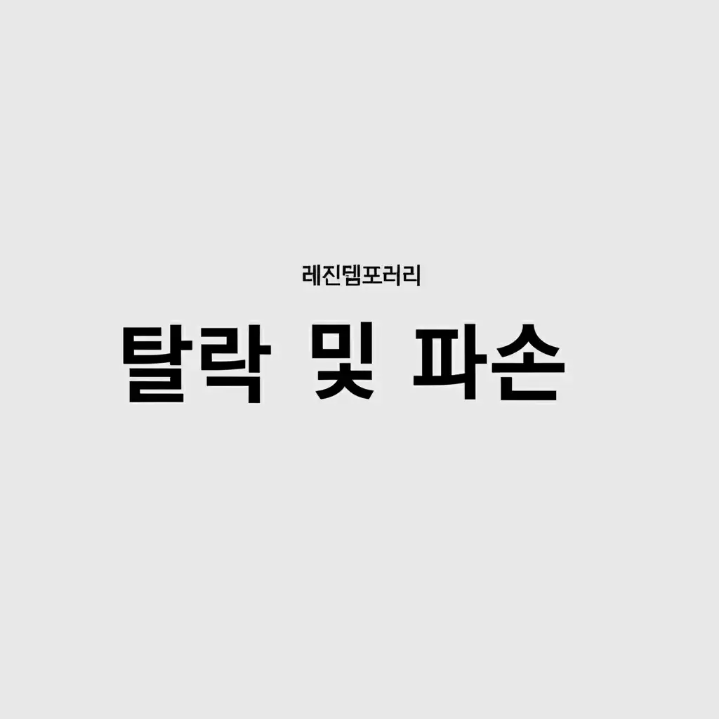 레진템포러리_dislodgement-fracture