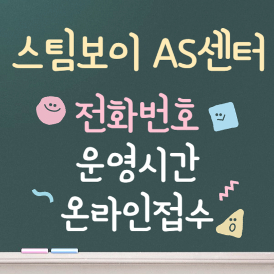 스팀보이 as센터 안내