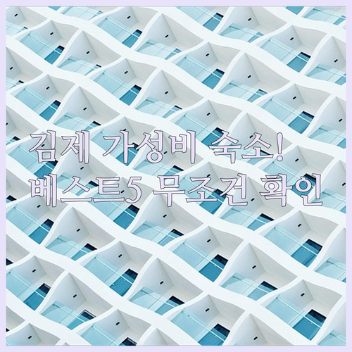 전북 김제 가성비 숙소 베스트 5 위..