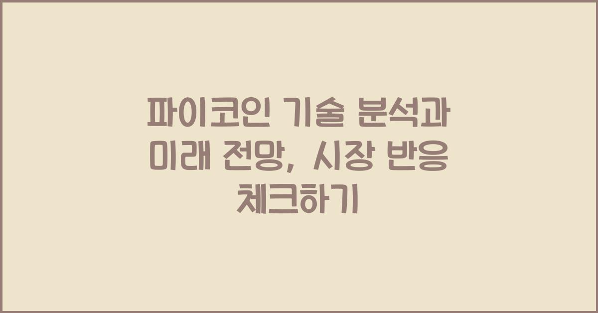 파이코인 기술 분석