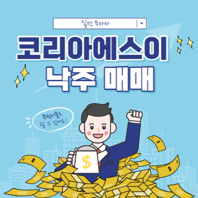 코리아에스이 낙주 매매 사례 - 매력적인 낙주 매매 타점