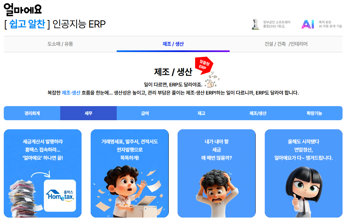 얼마에요 ERP 제조/생산