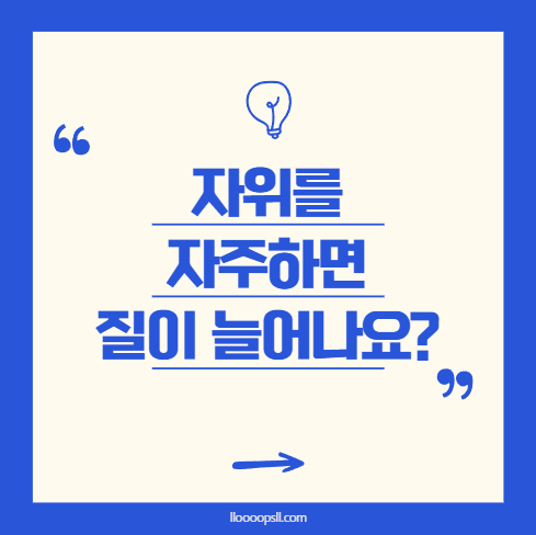 자위를 자주 하면 질이 늘어날까요? 정말 그런가요?