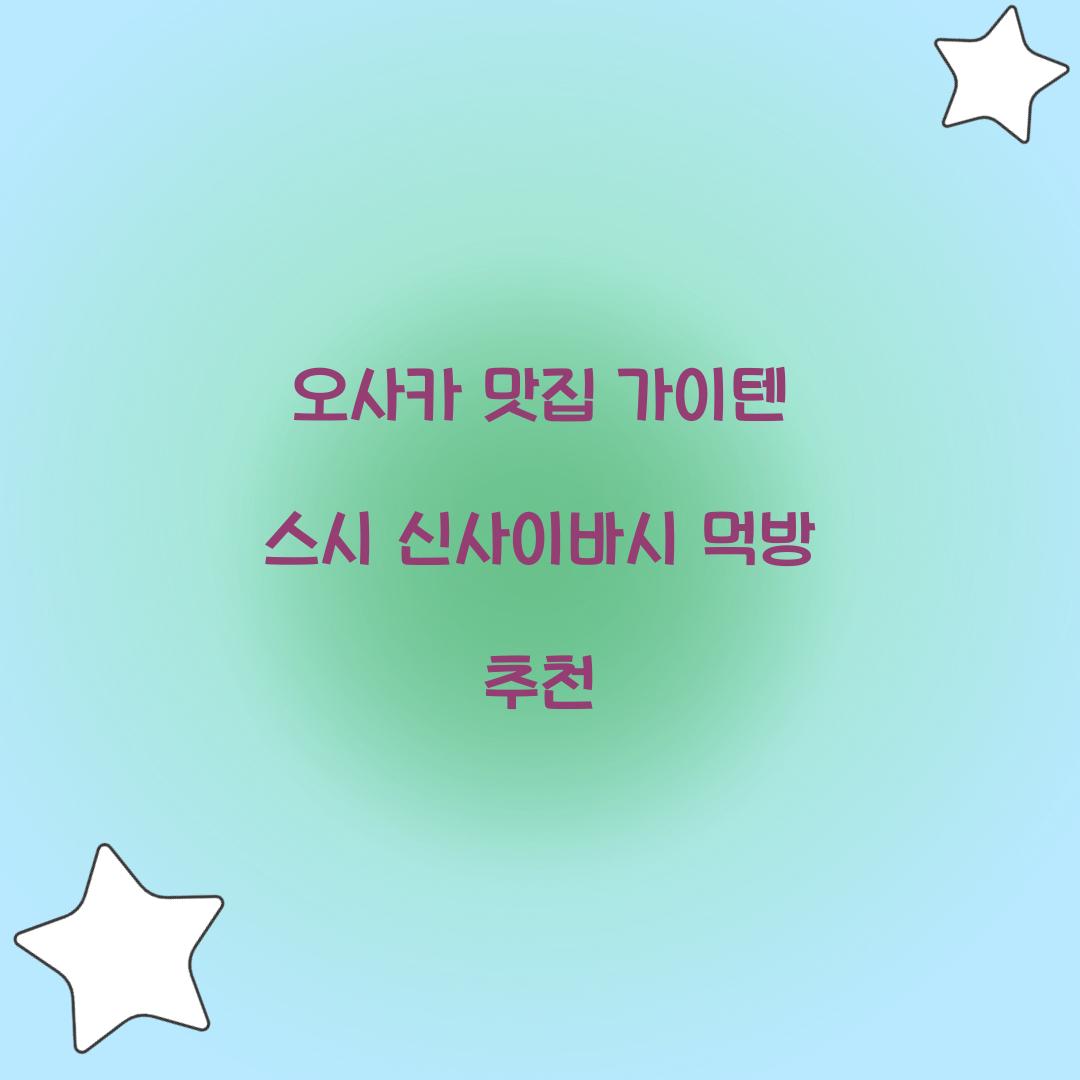 오사카 맛집