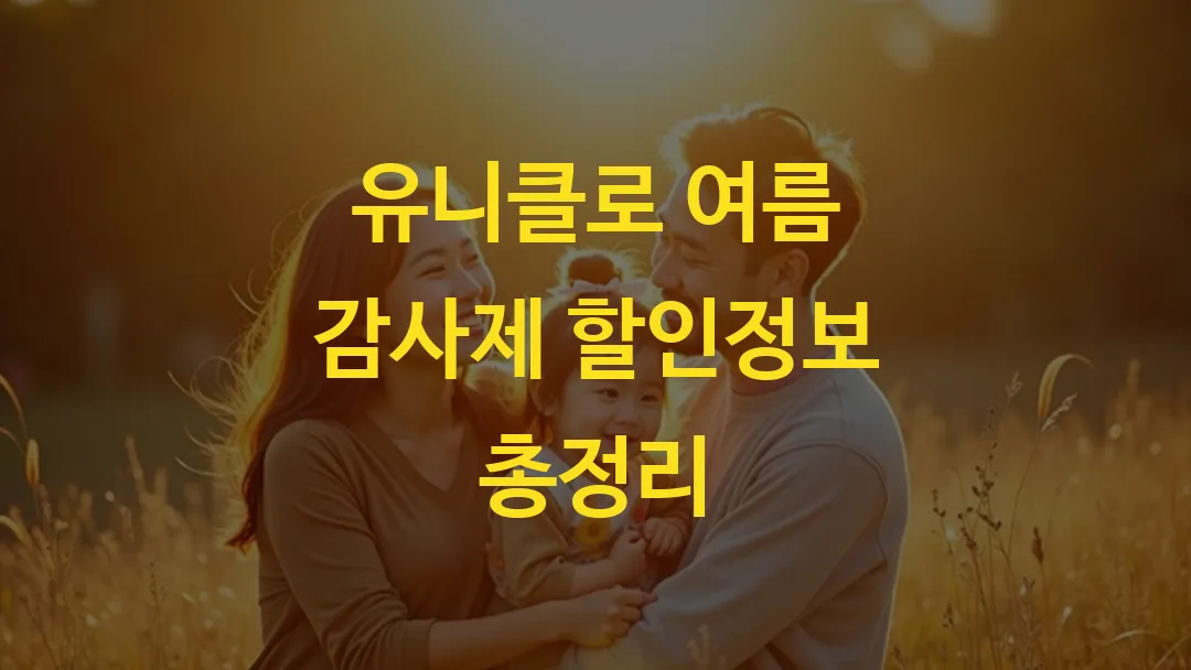 유니클로 여름 감사제 할인정보 총정리