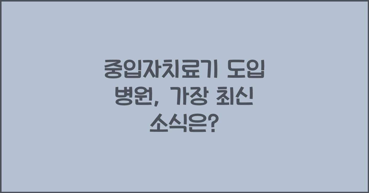 중입자치료기 도입 병원