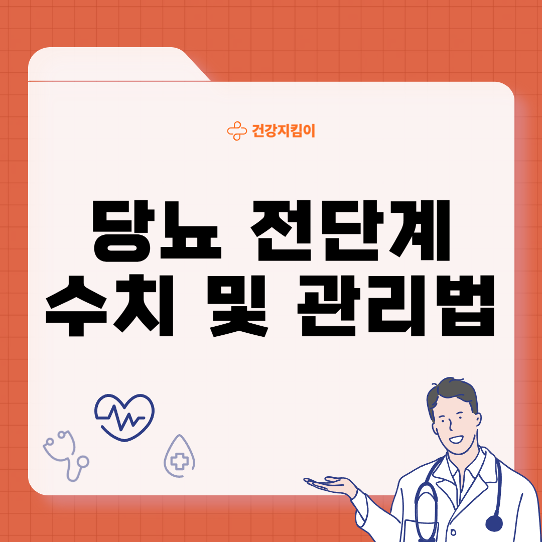 당뇨 전단계 수치 및 관리방법 증상