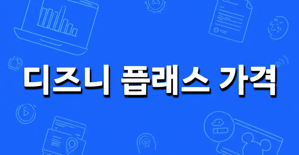 디즈니 플러스 최신 가격 정보를 설명하는 썸네일 이미지
