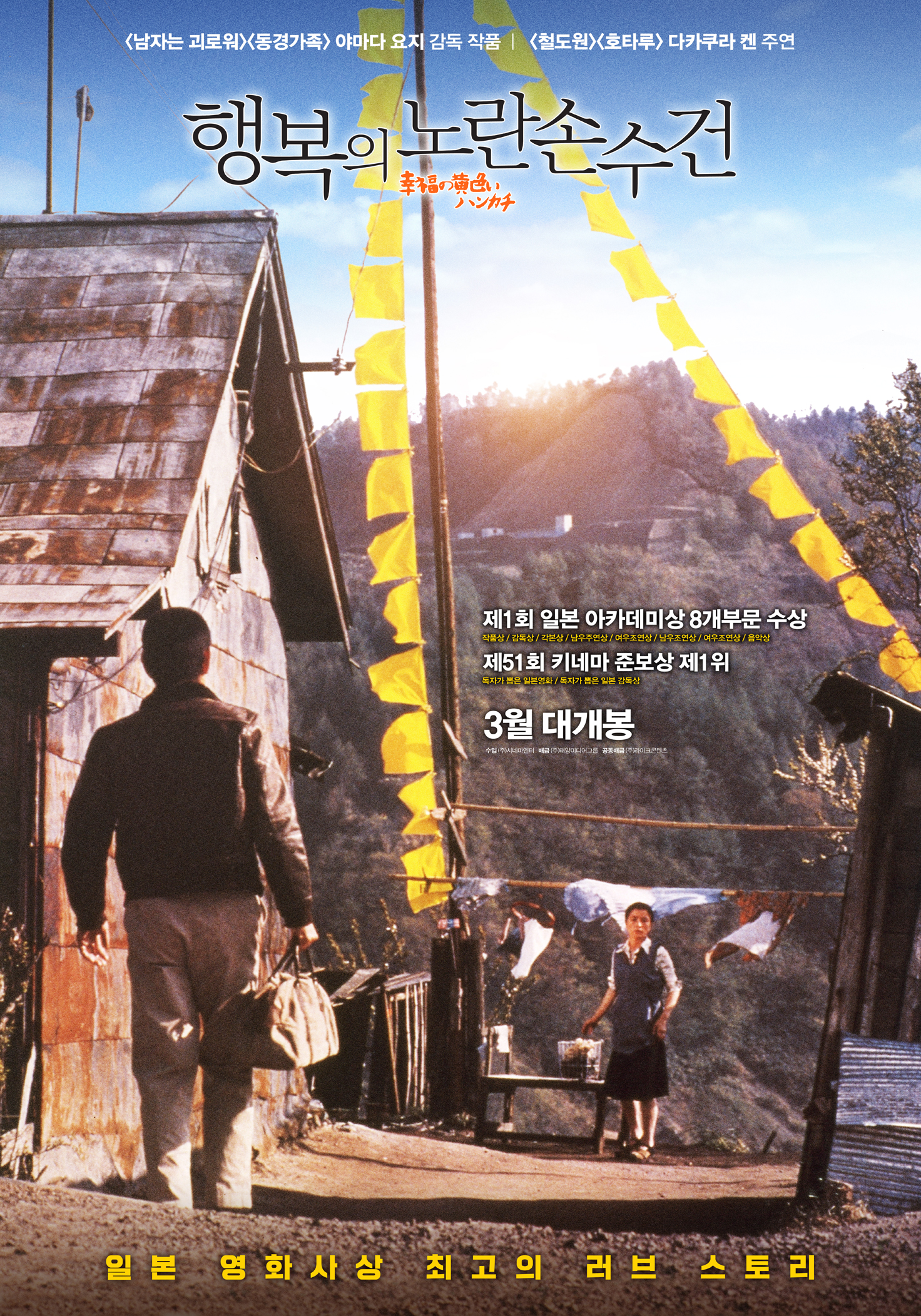 행복의 노란손수건 포스터