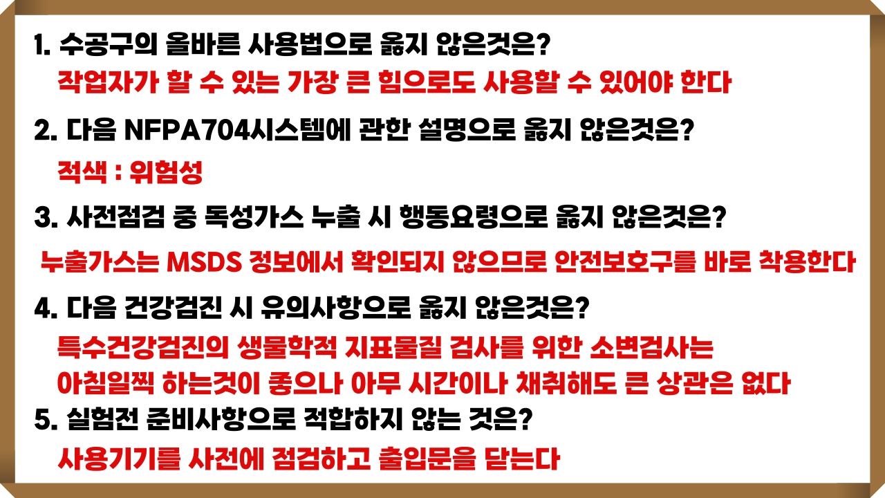 연구실 안전교육 문제 그리고 정답