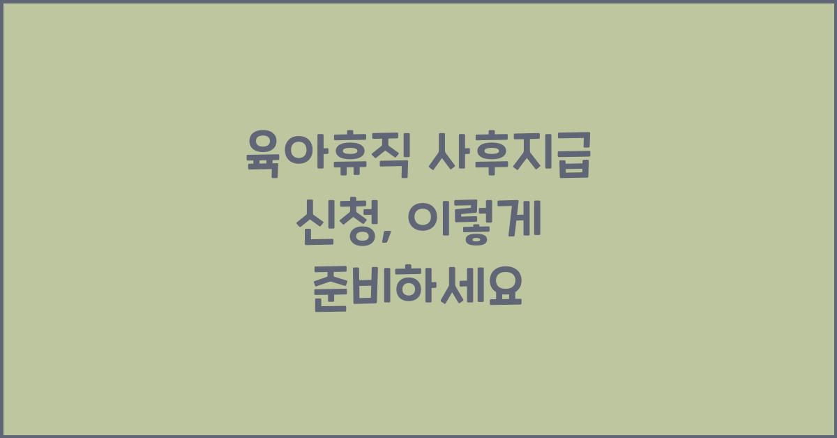 육아휴직 사후지급 신청