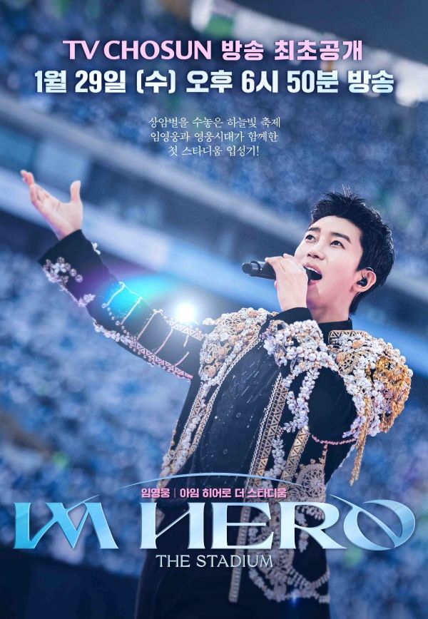 임영웅 콘서트 설특집 방송보기