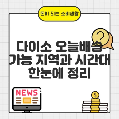 다이소 오늘배송 가능 지역과 시간대 한눈에 정리