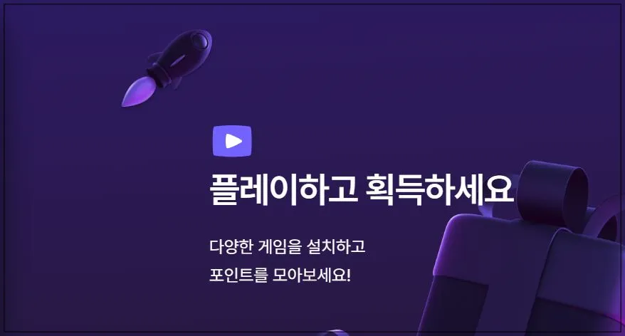 게임-앱테크-캐시플레이-소개-화면