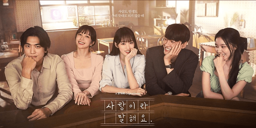 사랑이라 말해요 드라마
