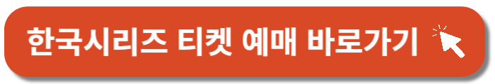 한국시리즈-예매-일정