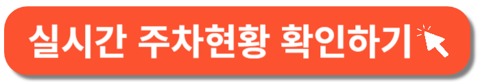 청주공항 주차장 실시간조회 -바로가기 버튼