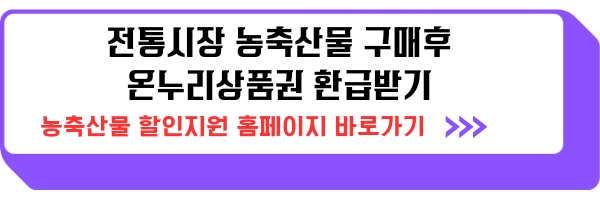 온누리상품권 환급 전통시장 방문 및 사용 21월부터 27일까지, 수산물 구매 후 환급