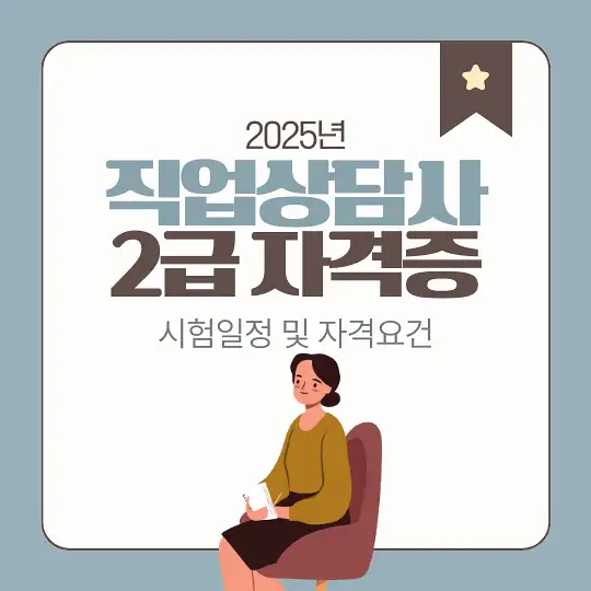 직업상담사 2급 자격증