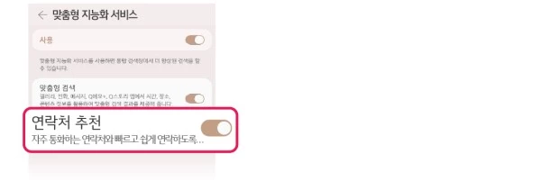 연락처_추천_비활성화