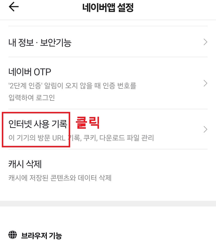 인터넷 사용 기록 메뉴 클릭함
