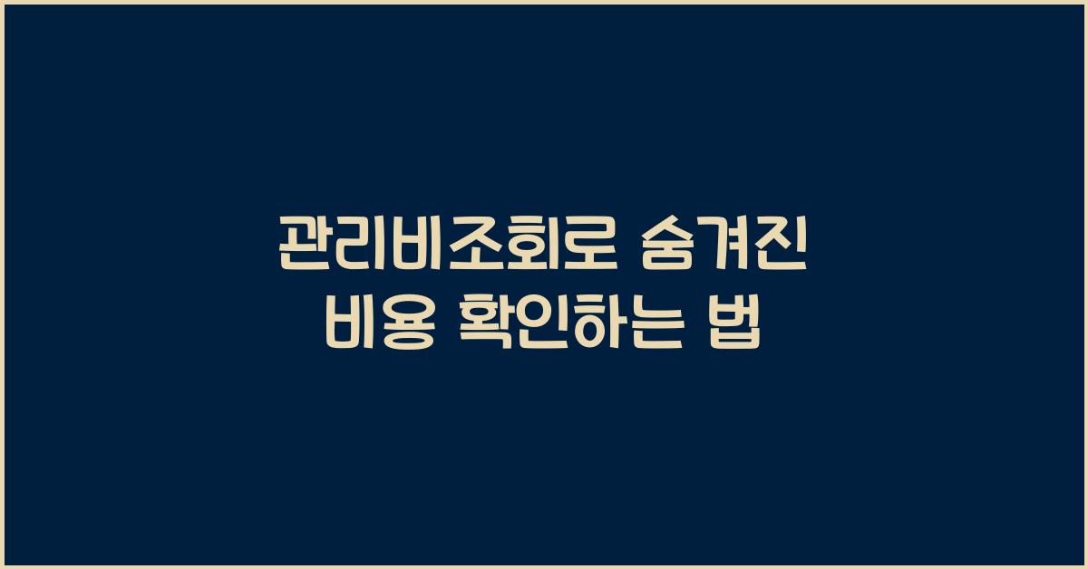 관리비조회