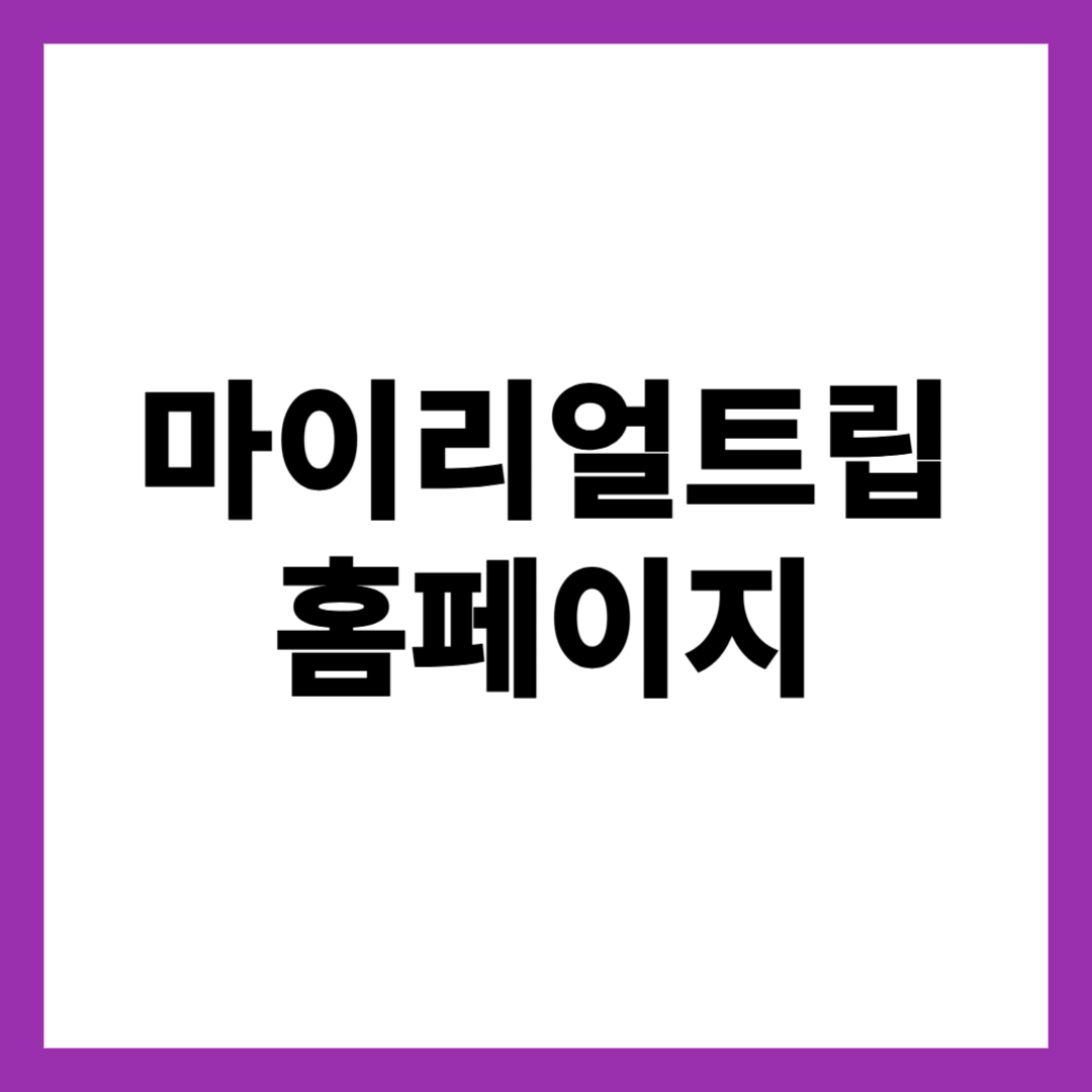 마이리얼트립 홈페이지