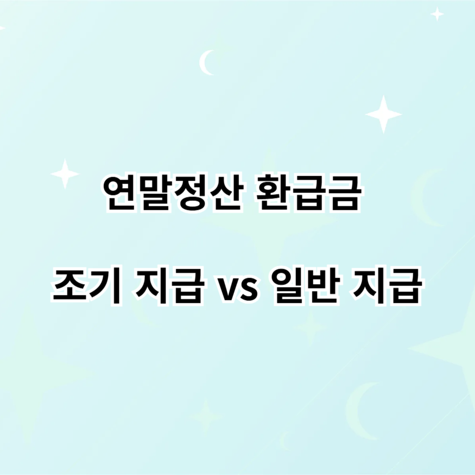 연말정산 환급금 조기 지급