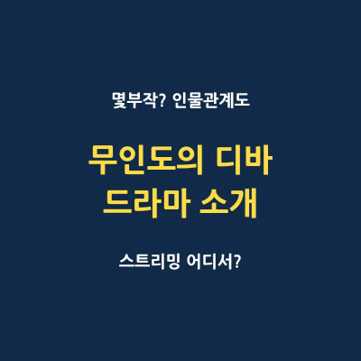 무인도의 디바 몇부작 인물관계도 캐릭터 소개