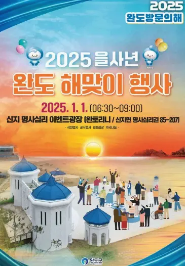 완도 해맞이 행사