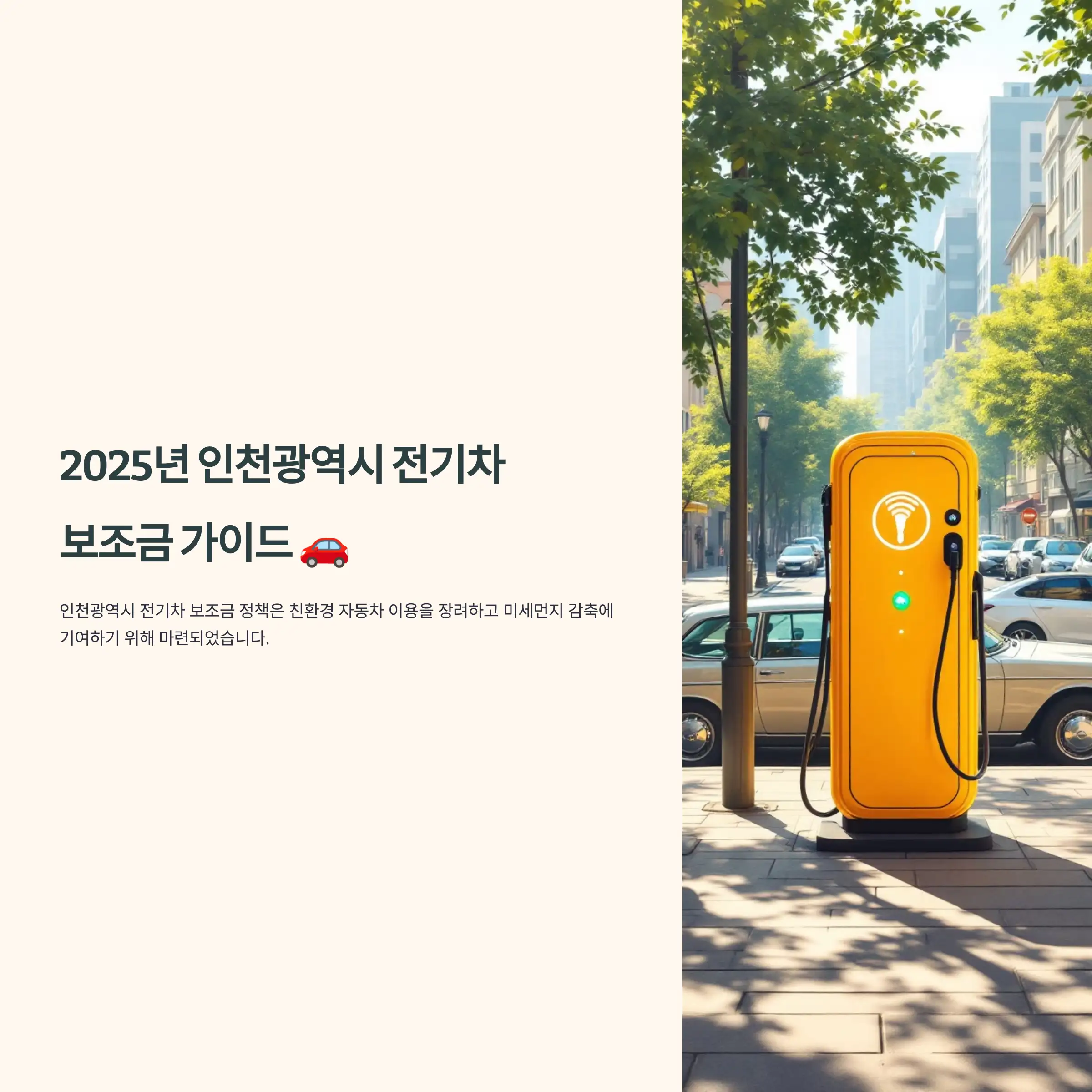 2025년 인천광역시 전기차 보조금