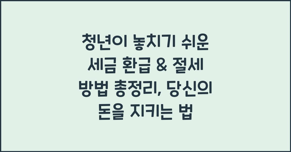 청년이 놓치기 쉬운 세금 환급 & 절세 방법 총정리