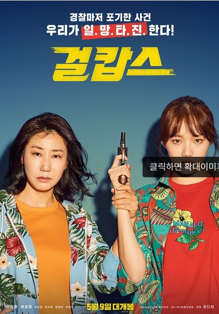 영화 걸캅스 포스터