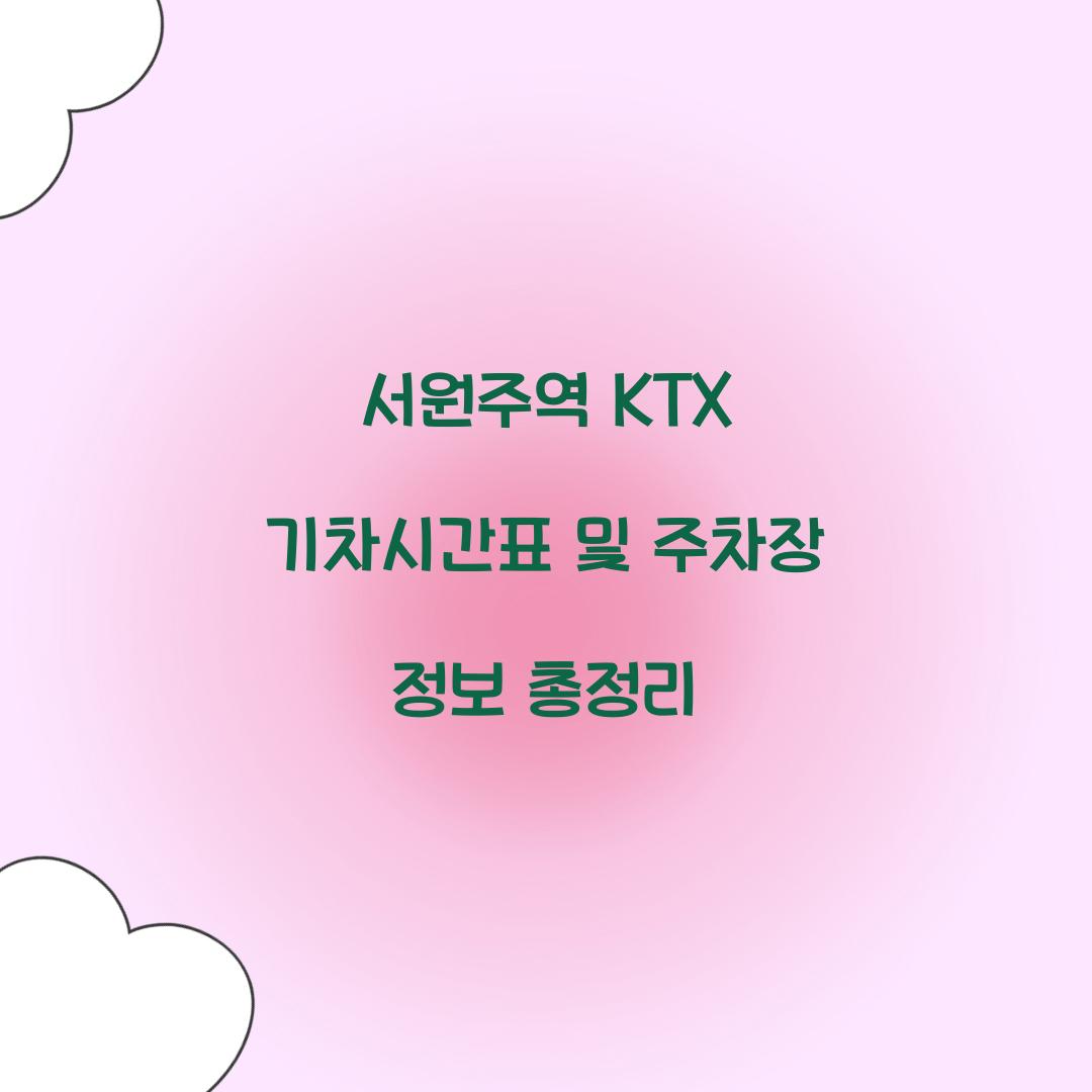 서원주역 KTX 기차시간표