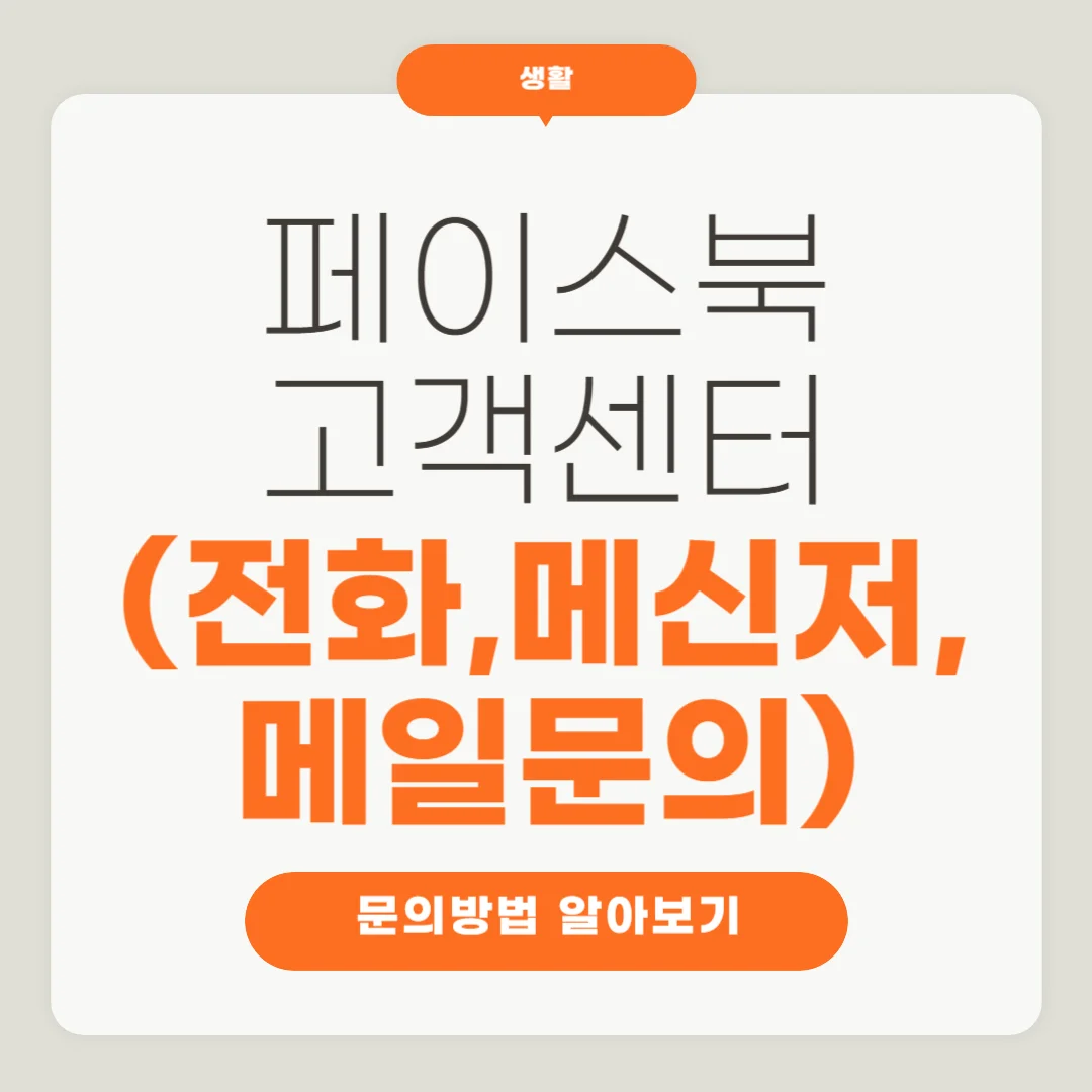 페이스북 고객센터 문의방법